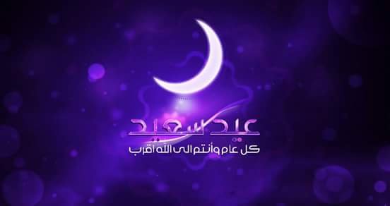 عيد مبارك سعيد