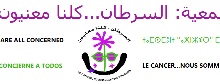 كورونا… جمعية السرطان كلنا معنيون تتخذ جُملة من الاجراءات الوقائية